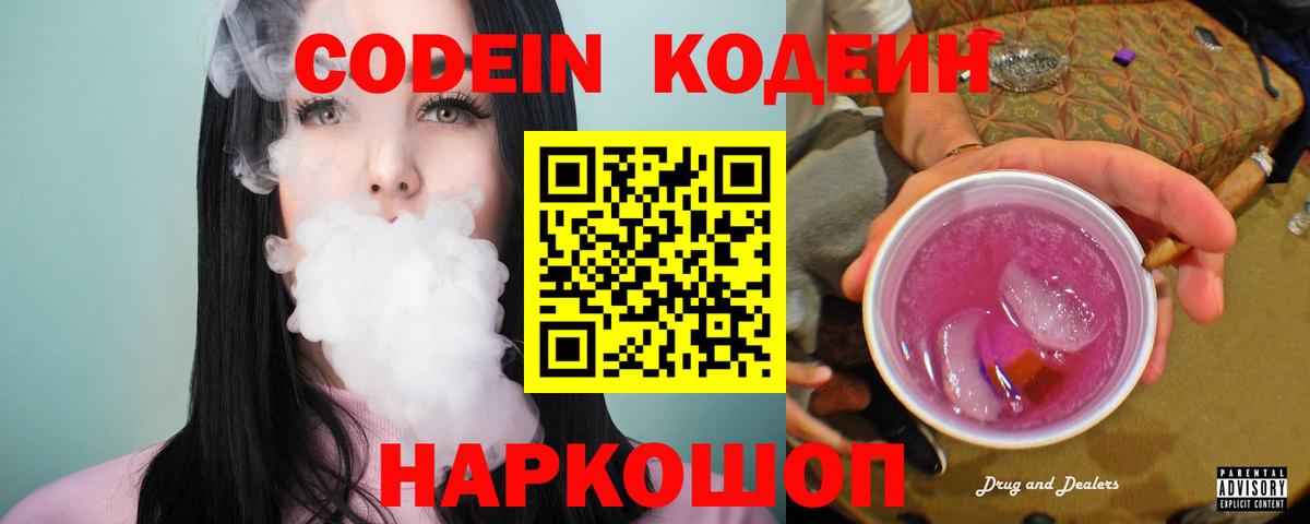 Ангарск  Кодеин Purple Drank  Вход с VPN  Кодеиновый сироп Lean Purple Drank 
